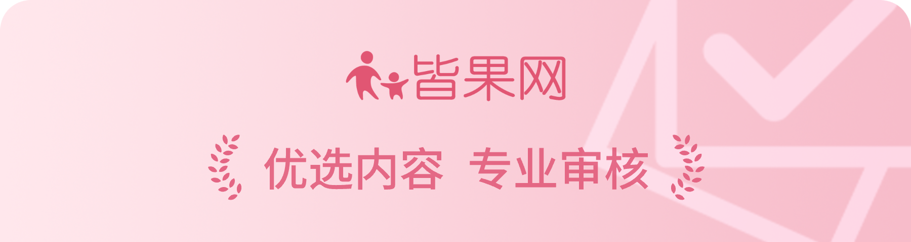 皆果健康内容审核团队优选