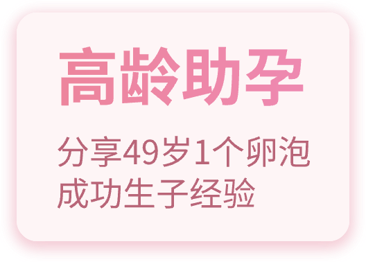 高龄助孕