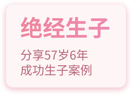 绝经生子