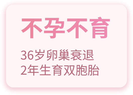 不孕不育