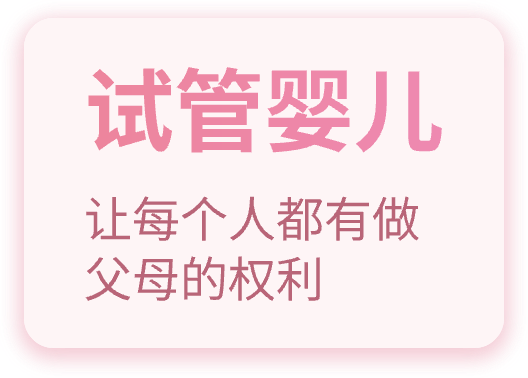 试管婴儿