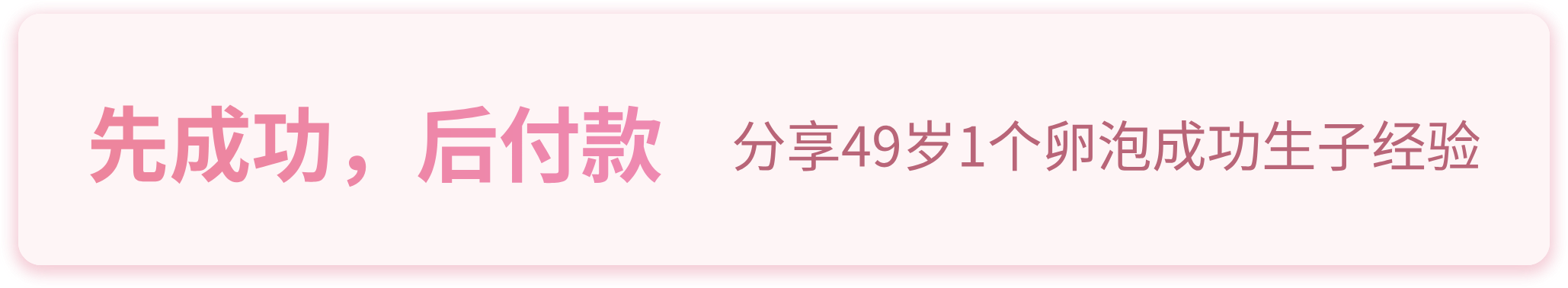 先成功，后付尾