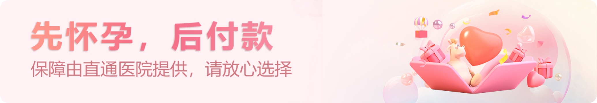 先怀孕，后付款
