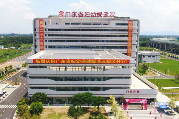 广州妇幼保健医院