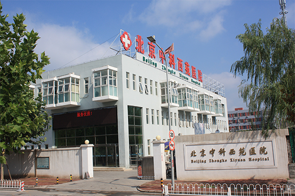 北京西苑医院