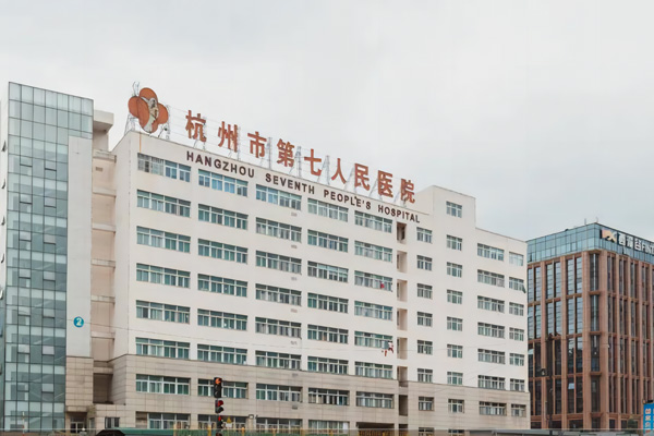 杭州第七人民医院