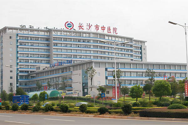 长沙市中医医院