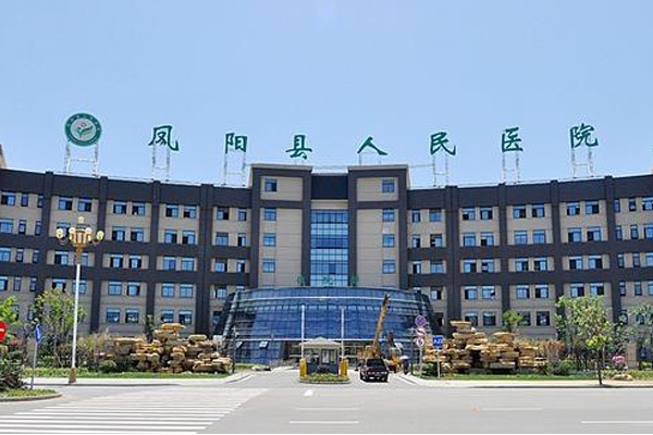 滁州市凤阳县人民医院