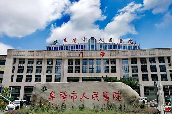 阜阳市人民医院