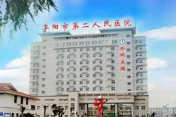 阜阳市第二人民医院