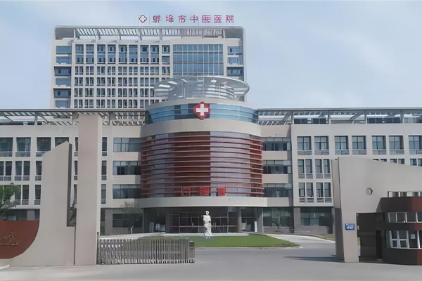 蚌埠市中医医院