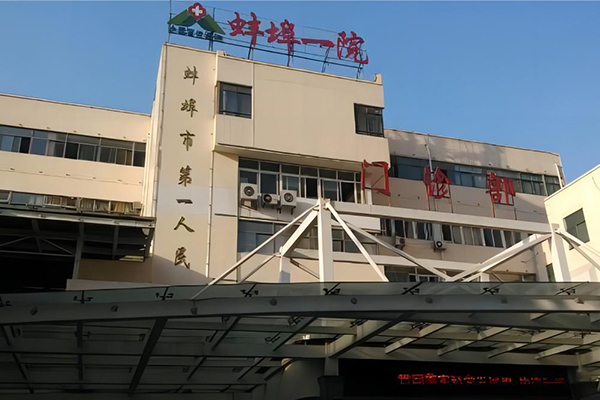 蚌埠市第一人民医院