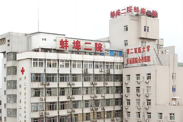 蚌埠市第二人民医院