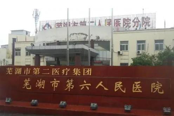 芜湖市第六人民医院