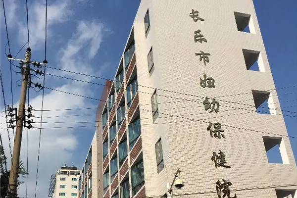 长乐区妇幼保健院