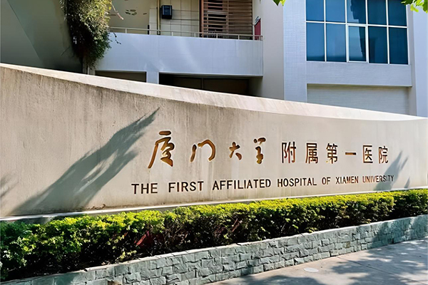 厦门大学附属第一医院