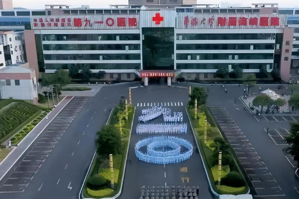中国人民解放军联勤保障部队第九一〇医院