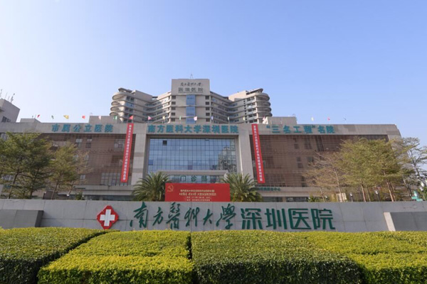 南方医科大学深圳医院