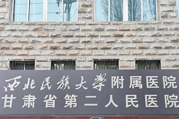 西北民族大学医院