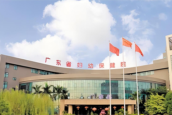 广东省妇幼保健院