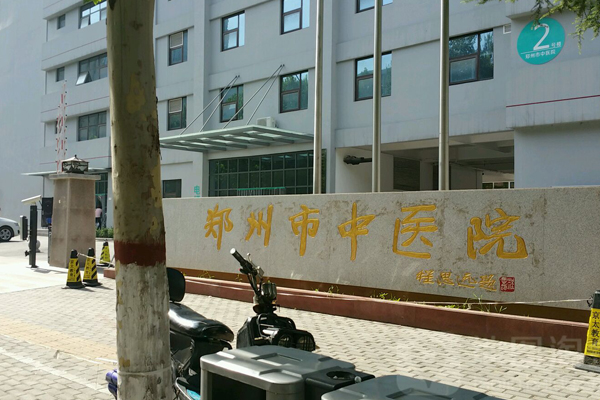 郑州中医药医院