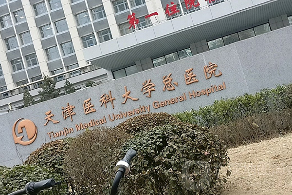 天津医科大学总医院