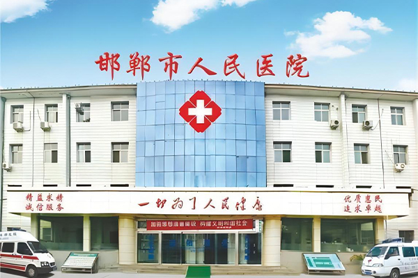 邯郸市人民医院