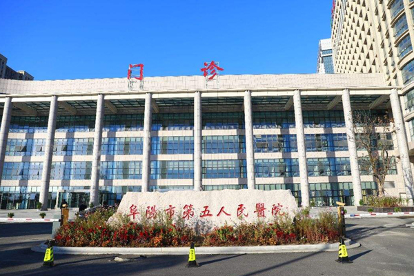 阜阳市第五人民医院