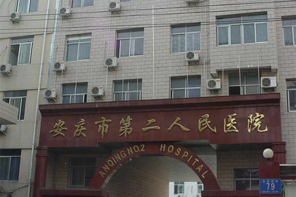 安庆市第二人民医院