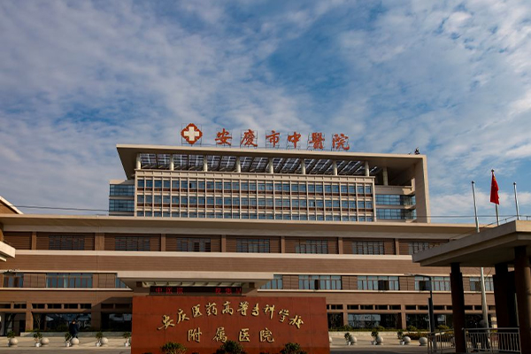 安庆市中医医院