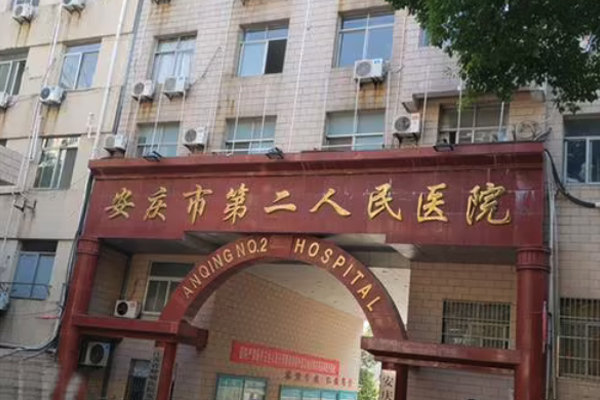 安庆第三人民医院