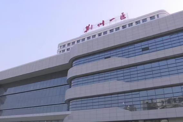 荆州市第一人民医院