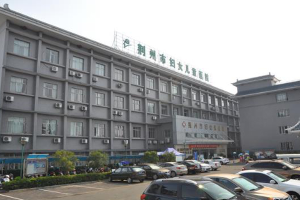 荆州市妇幼保健院