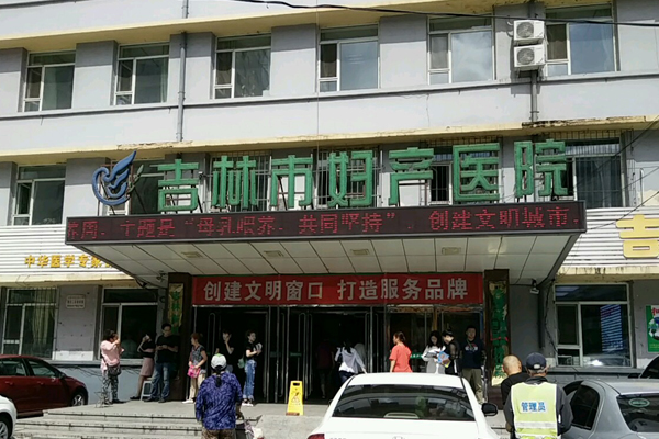 吉林妇产科医院