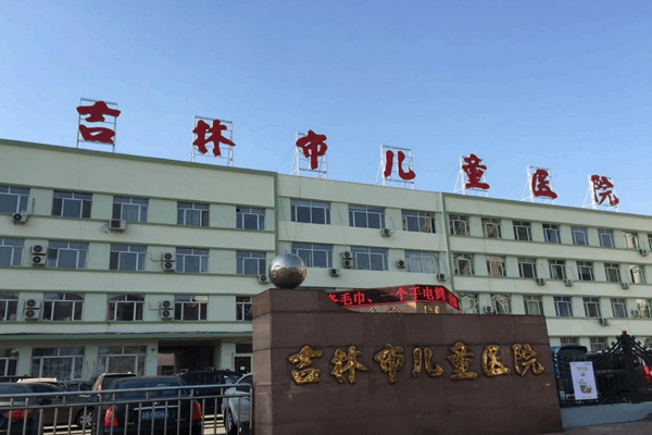 吉林市儿童医院