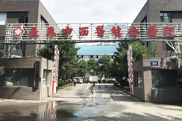 长春中西医结合医院