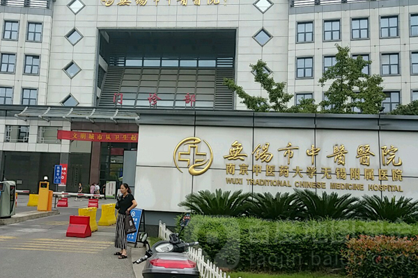 无锡市中医医院