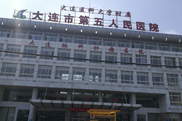 大连市第五人民医院