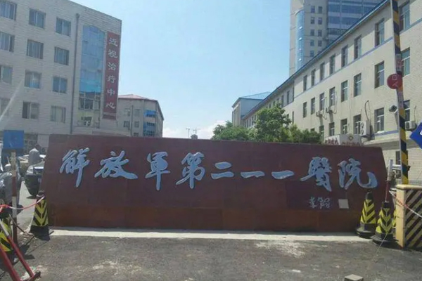 中国人民解放军第211医院