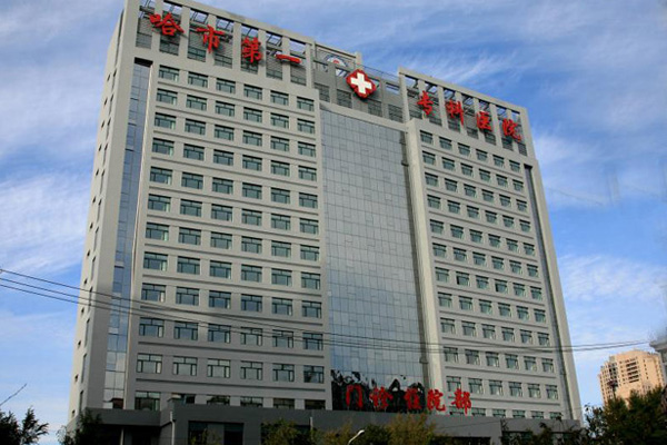 哈尔滨市第一专科医院