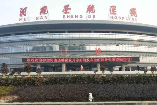 河南信阳圣德医院