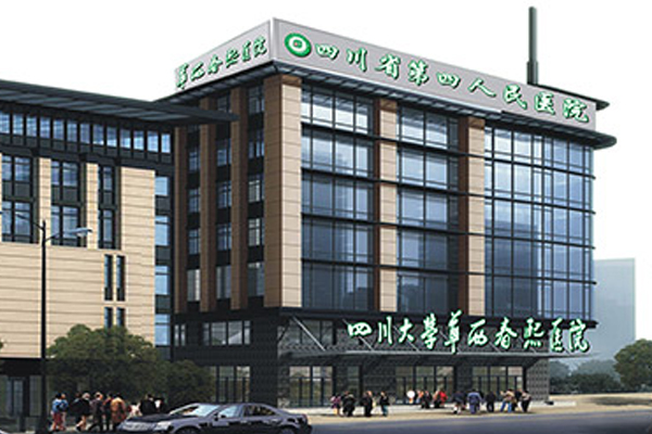 四川省第四人民医院