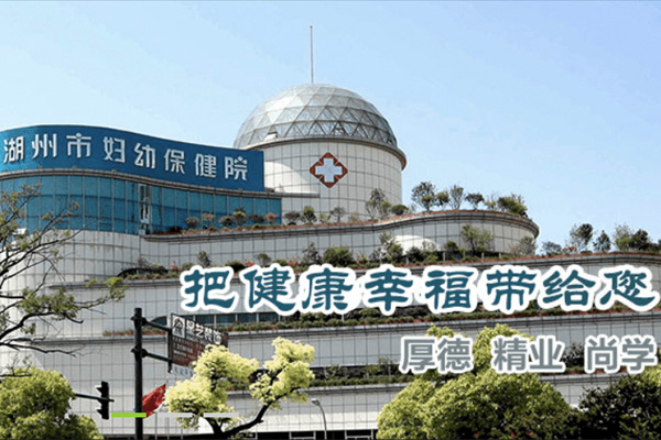 浙江省湖州市妇幼保健院