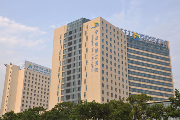 宁波市第二医院