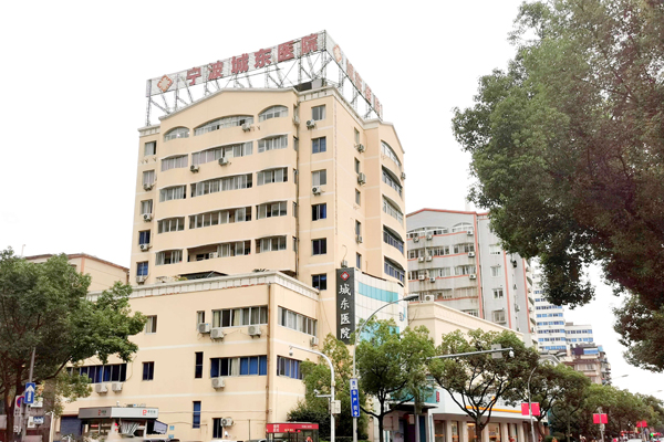 宁波城东医院