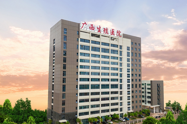 广西壮族自治区生殖医院