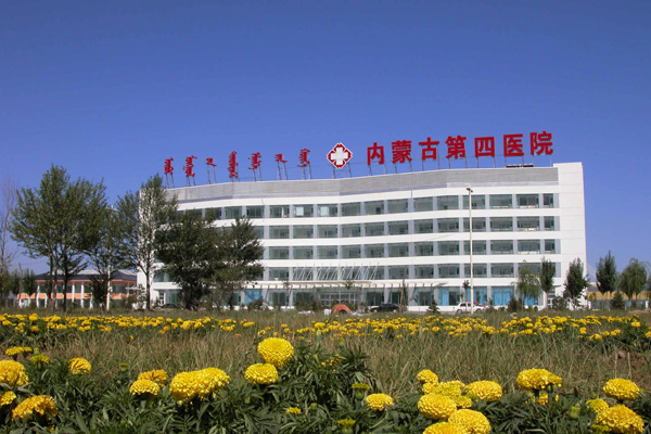 内蒙古自治区第四医院
