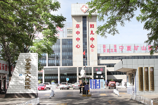 宁夏第五人民医院