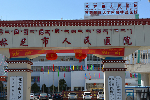 西藏林芝市人民医院