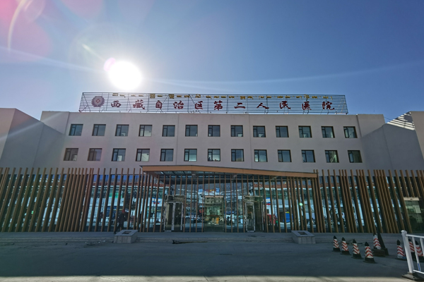 西藏自治区第二人民医院